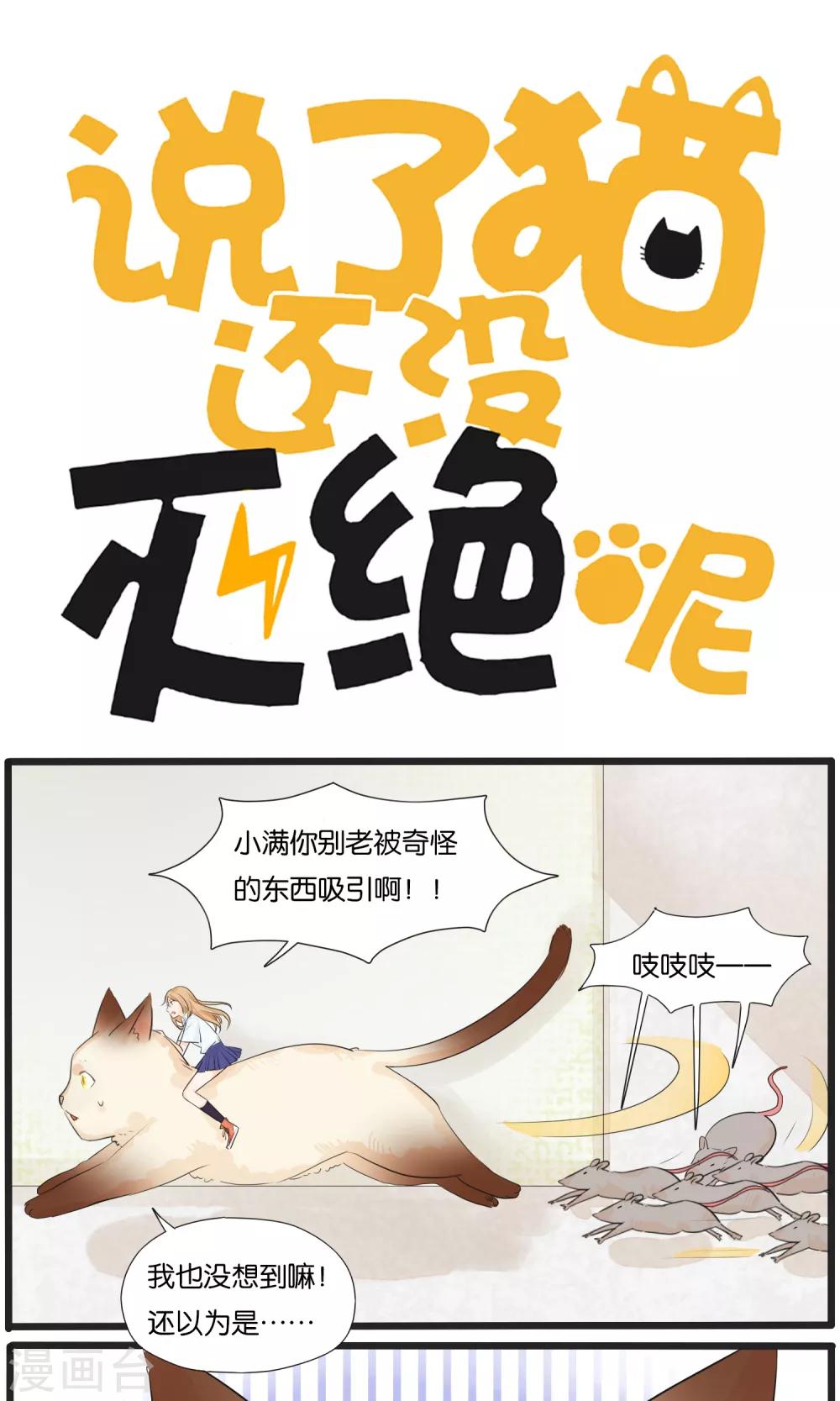 《说了猫还没灭绝呢》第33话 第1页