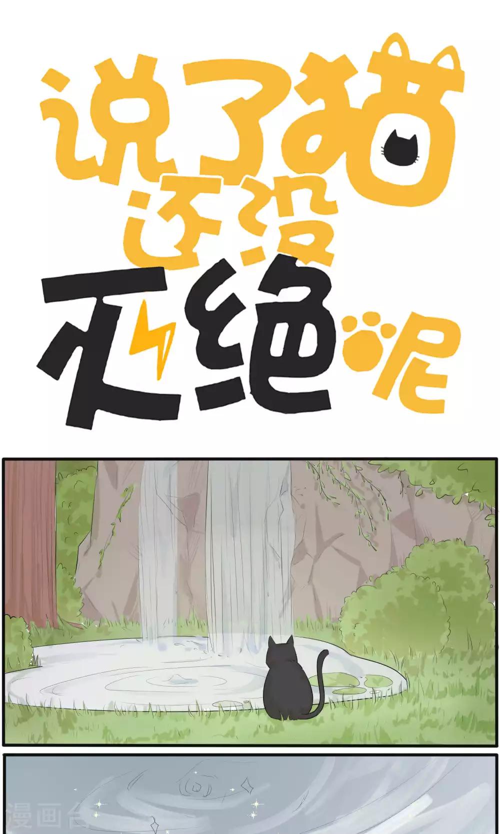 《说了猫还没灭绝呢》最终话 第1页