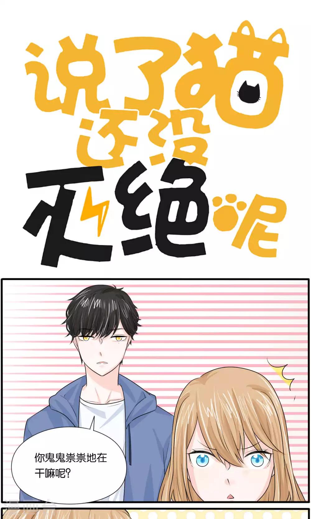 《说了猫还没灭绝呢》第37话 第1页