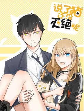 《说了猫还没灭绝呢》漫画封面图 - tl漫画