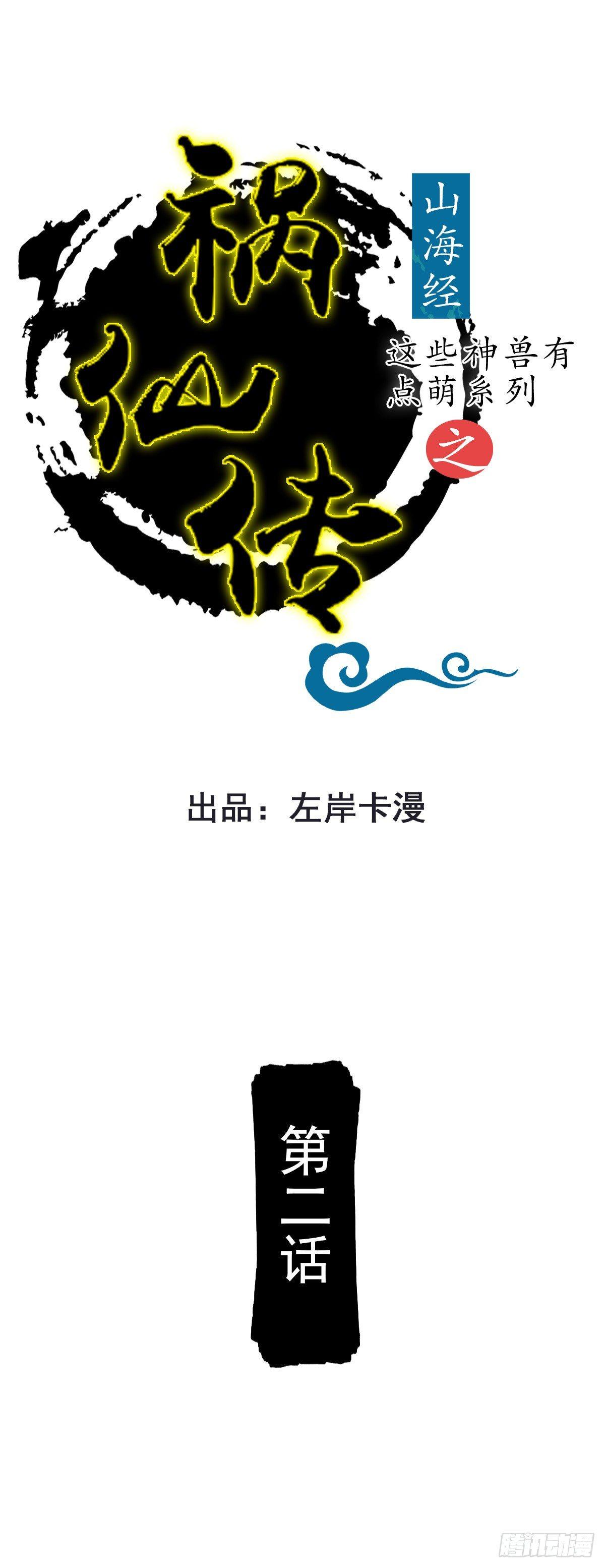 《祸仙传（这些神兽有点萌系列）》第2话 第1页