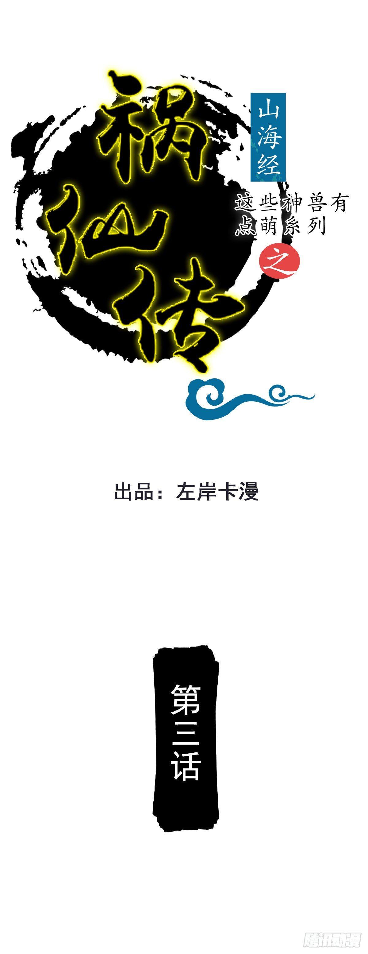 《祸仙传（这些神兽有点萌系列）》第3话 第1页