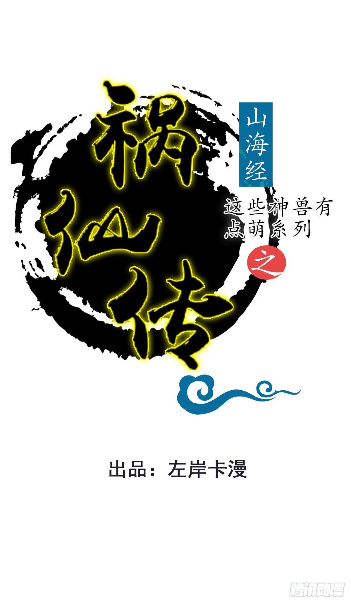 《祸仙传（这些神兽有点萌系列）》第1话 第1页