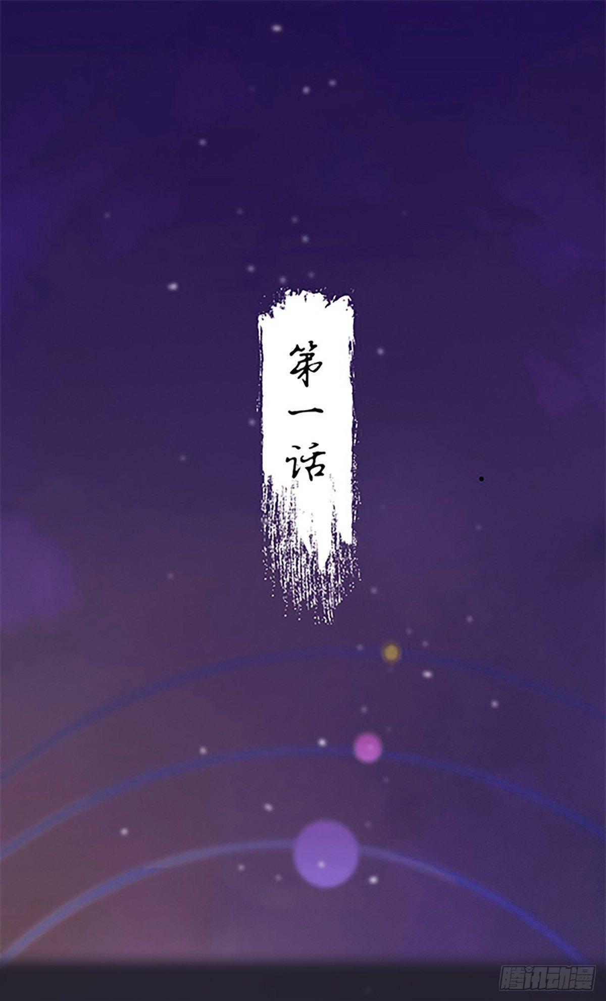 《祸仙传（这些神兽有点萌系列）》第1话 第2页