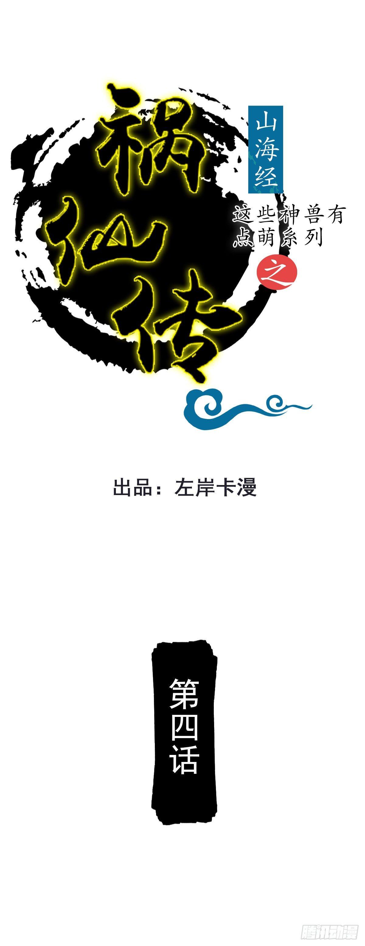 《祸仙传（这些神兽有点萌系列）》第4话 第1页