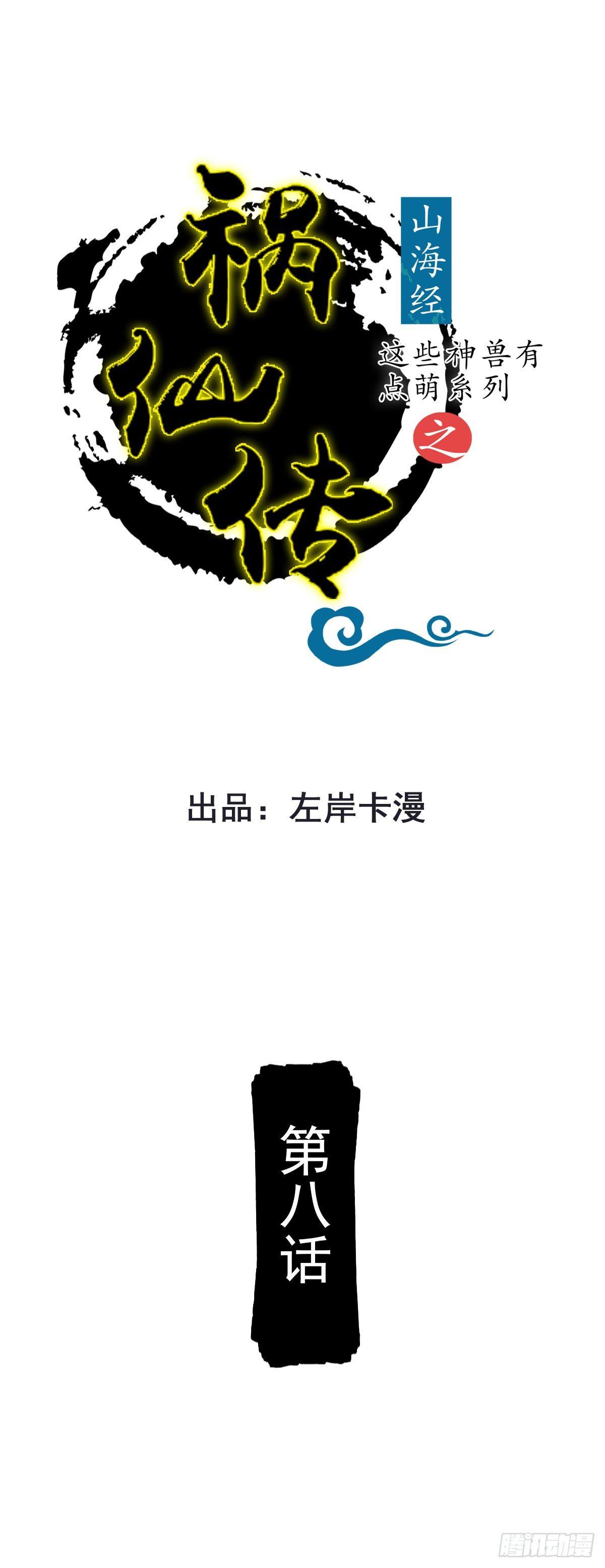 《祸仙传（这些神兽有点萌系列）》第8话 第1页