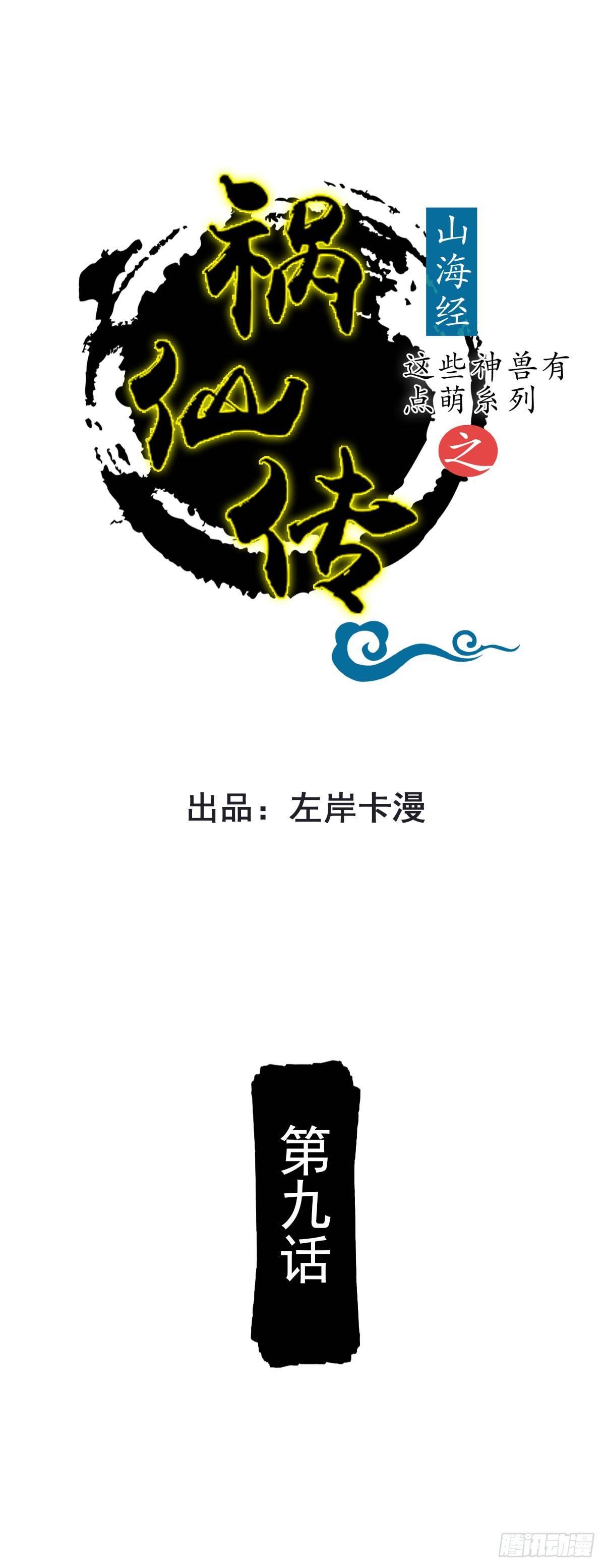 《祸仙传（这些神兽有点萌系列）》第9话 第1页