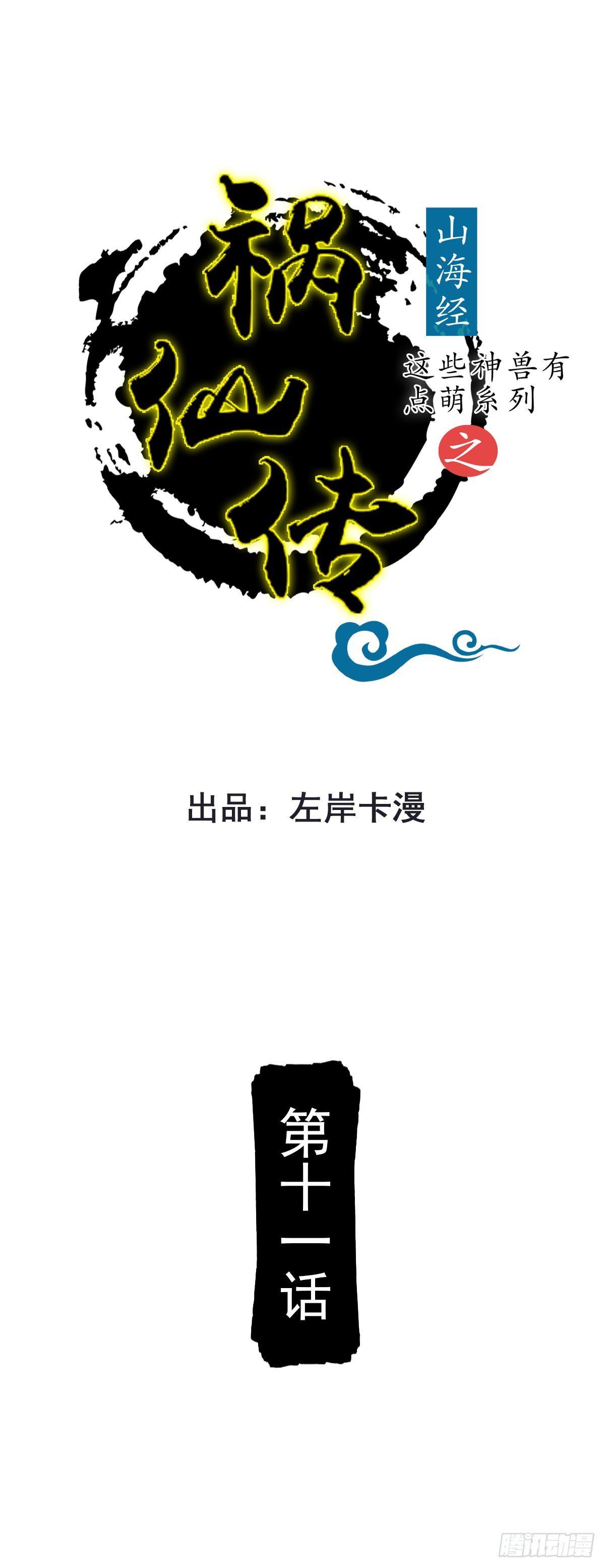《祸仙传（这些神兽有点萌系列）》第11话 第1页