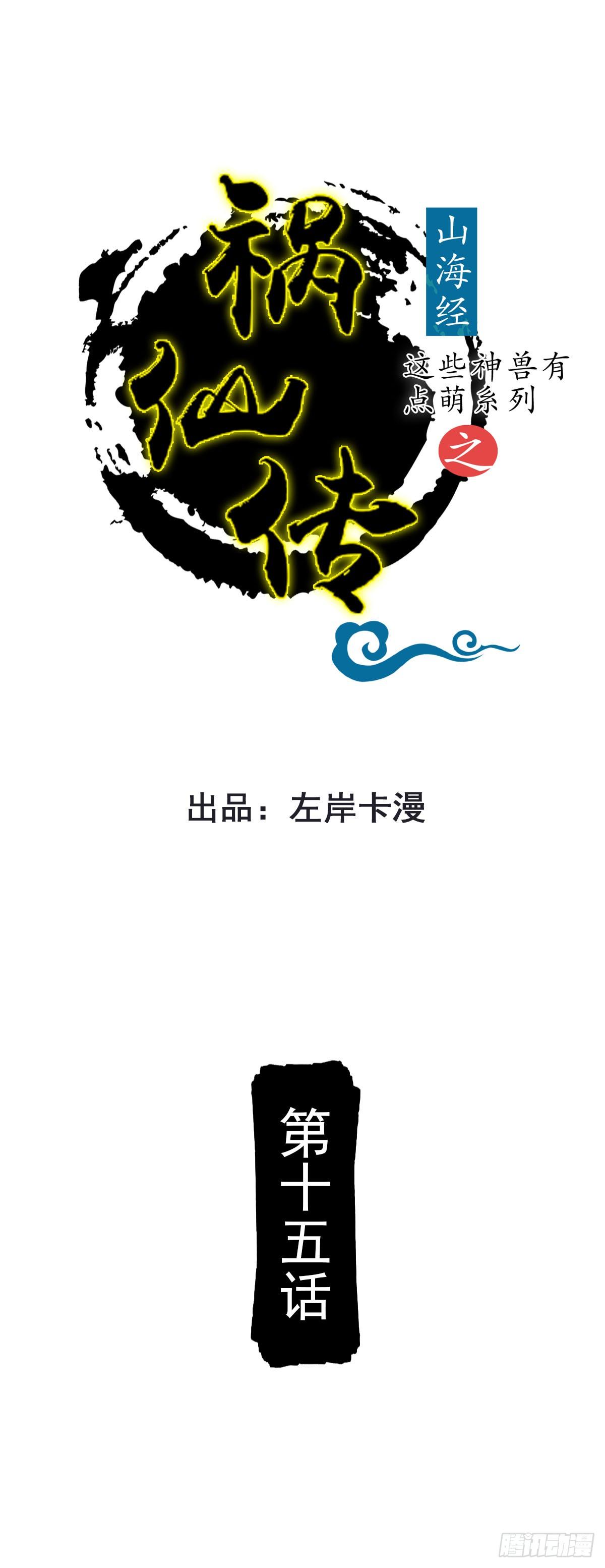 《祸仙传（这些神兽有点萌系列）》第15话 第1页