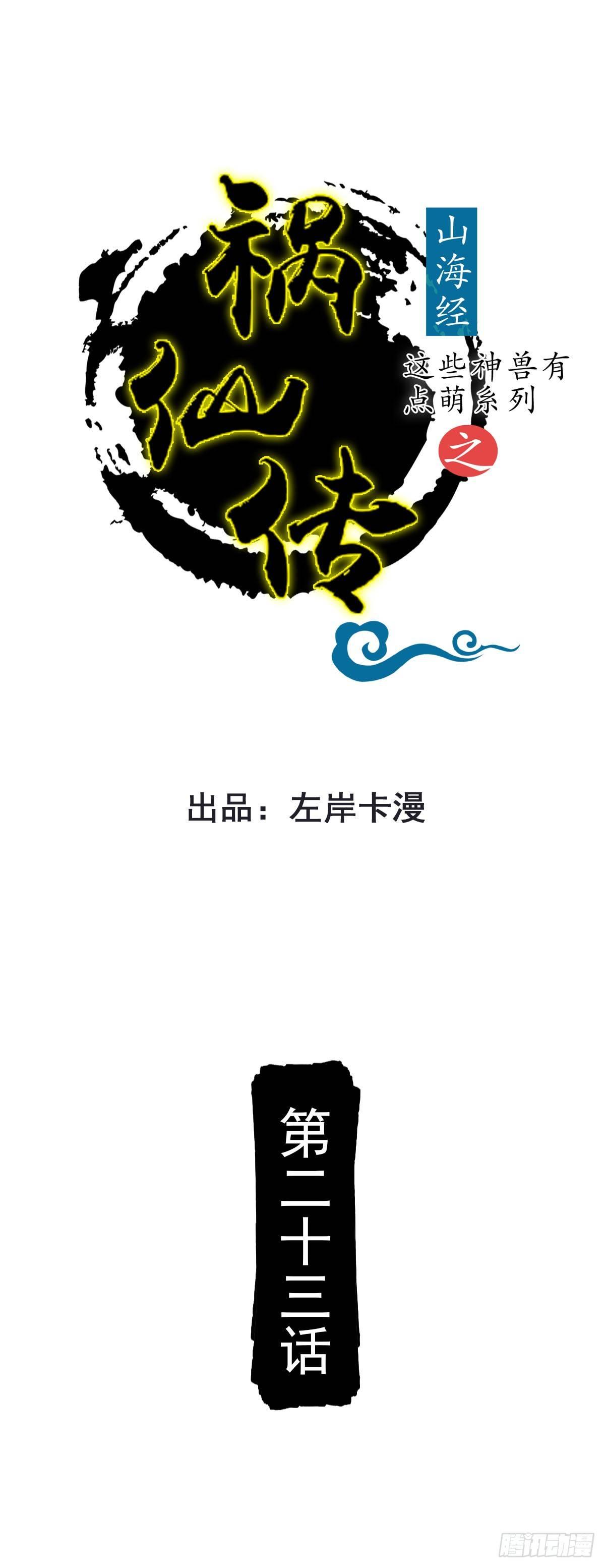 《祸仙传（这些神兽有点萌系列）》第23话 第1页