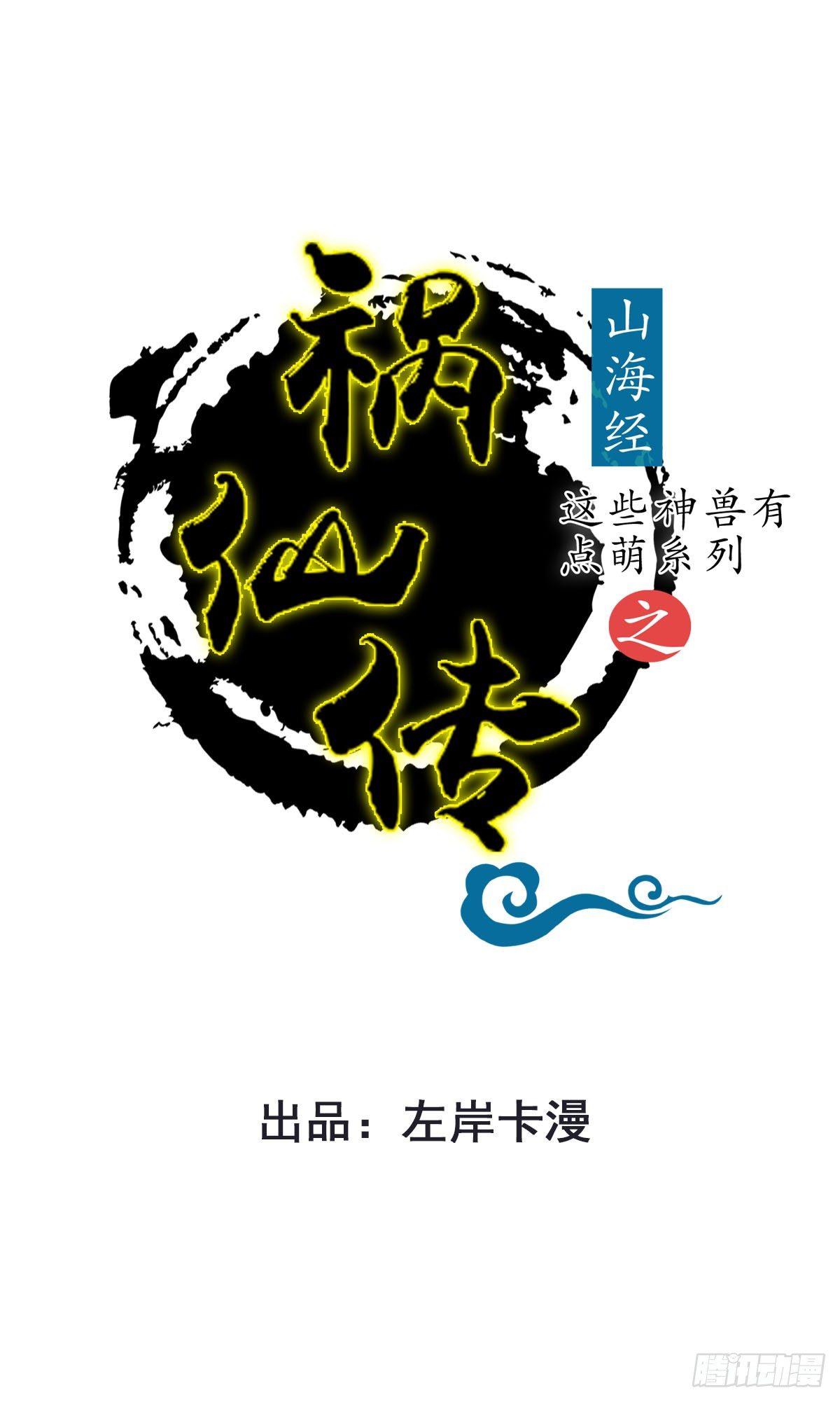 《祸仙传（这些神兽有点萌系列）》第24话 第1页
