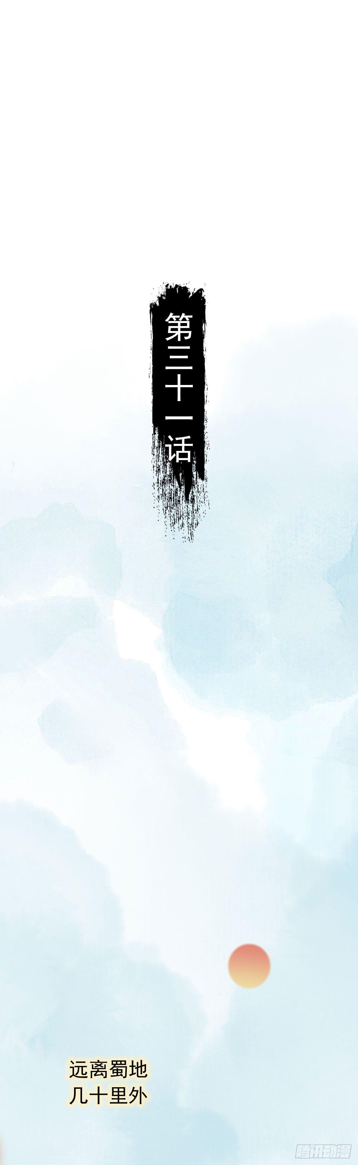 《祸仙传（这些神兽有点萌系列）》第31话 第2页