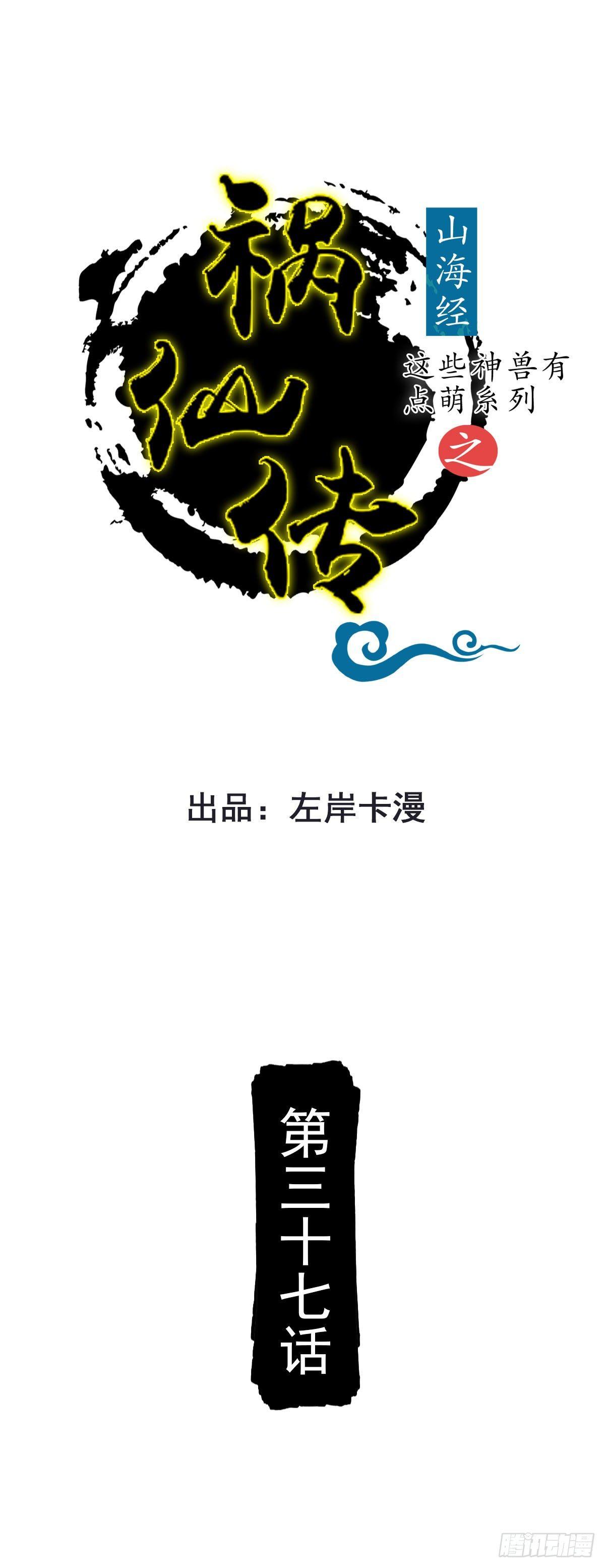 《祸仙传（这些神兽有点萌系列）》第37话 第1页