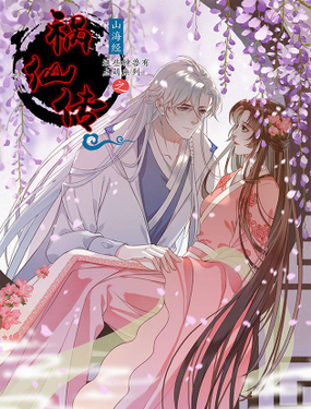 《祸仙传（这些神兽有点萌系列）》漫画封面图 - tl漫画