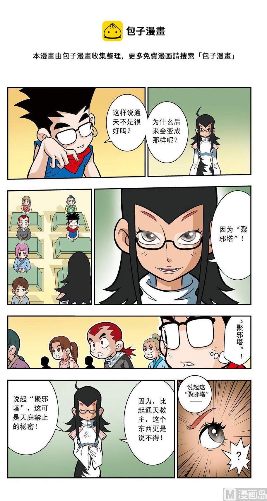 《神精榜新传2神庠侦探团》第01话（下） 第6页