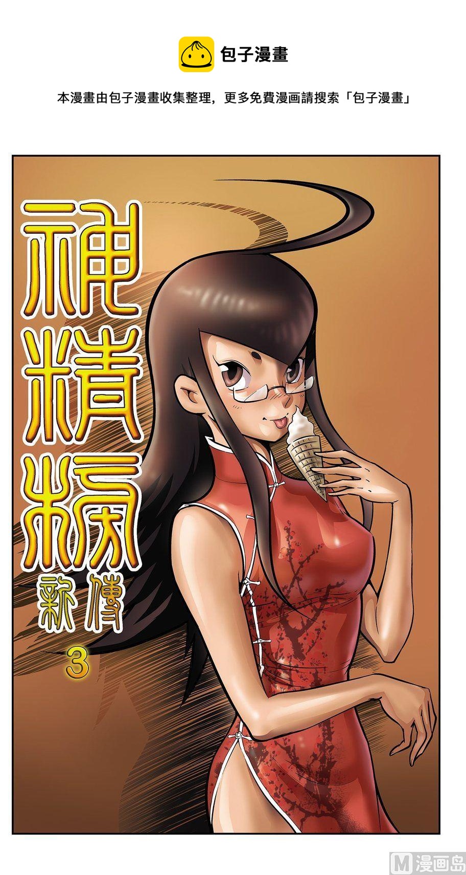 《神精榜新传2神庠侦探团》第03话（上） 第1页