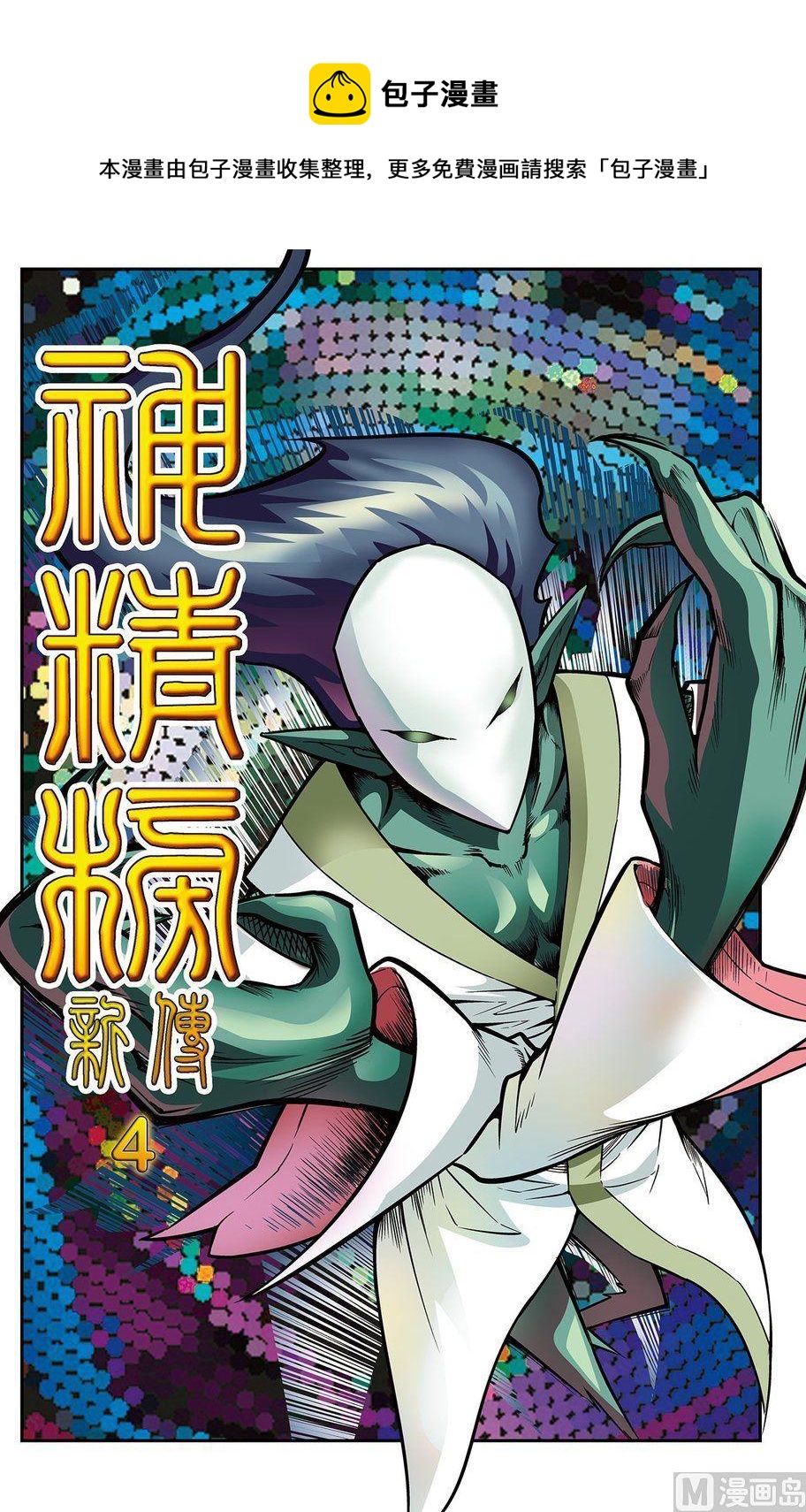 《神精榜新传2神庠侦探团》第04话（上） 第1页