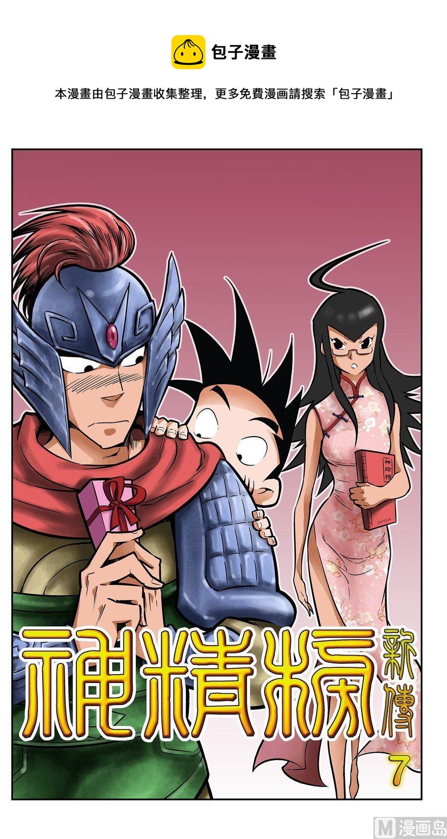 《神精榜新传2神庠侦探团》第07话（上） 第1页