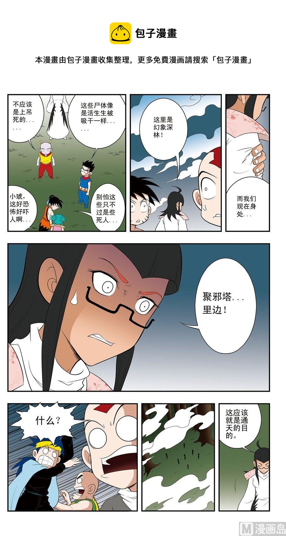 《神精榜新传2神庠侦探团》第11话（下） 第6页