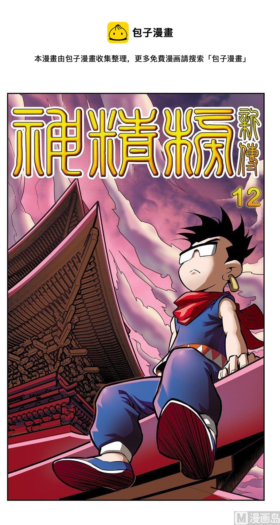 《神精榜新传2神庠侦探团》第12话（上） 第1页