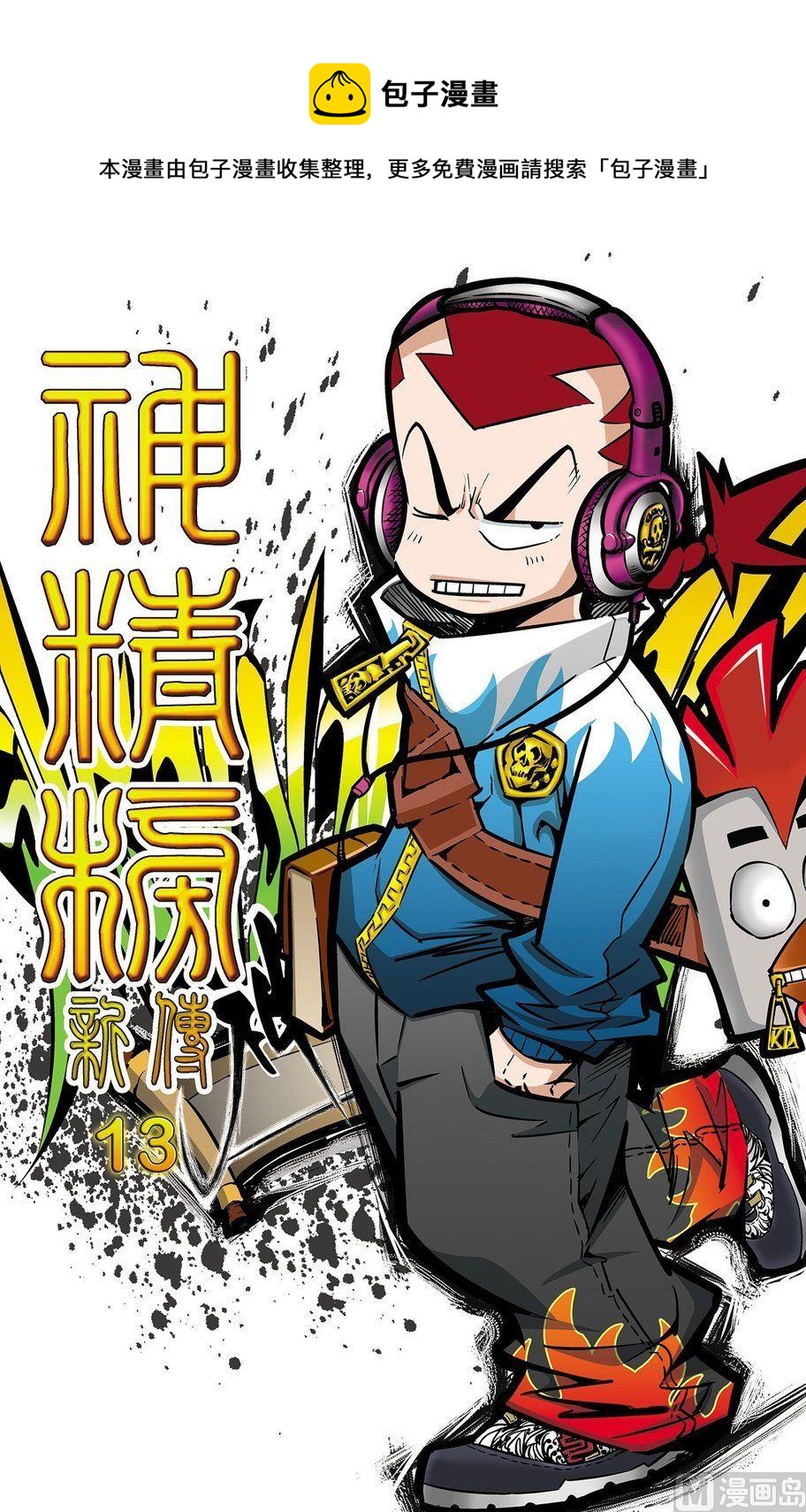 《神精榜新传2神庠侦探团》第13话（上） 第1页
