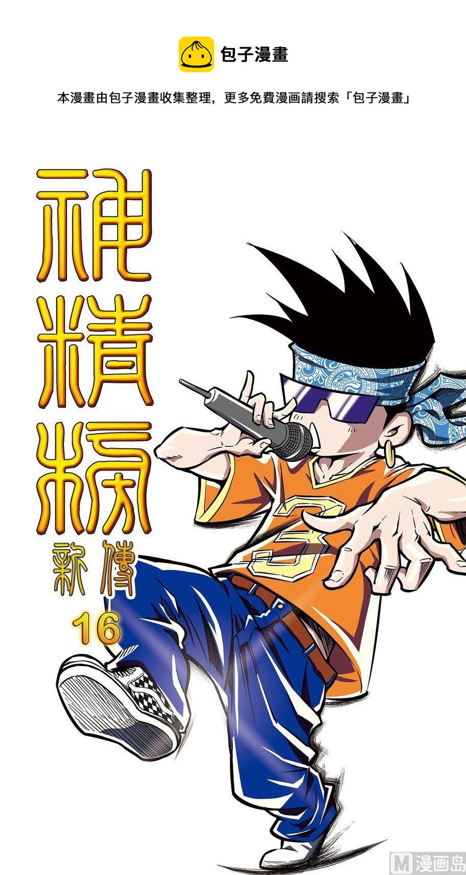 《神精榜新传2神庠侦探团》第16话（上） 第1页