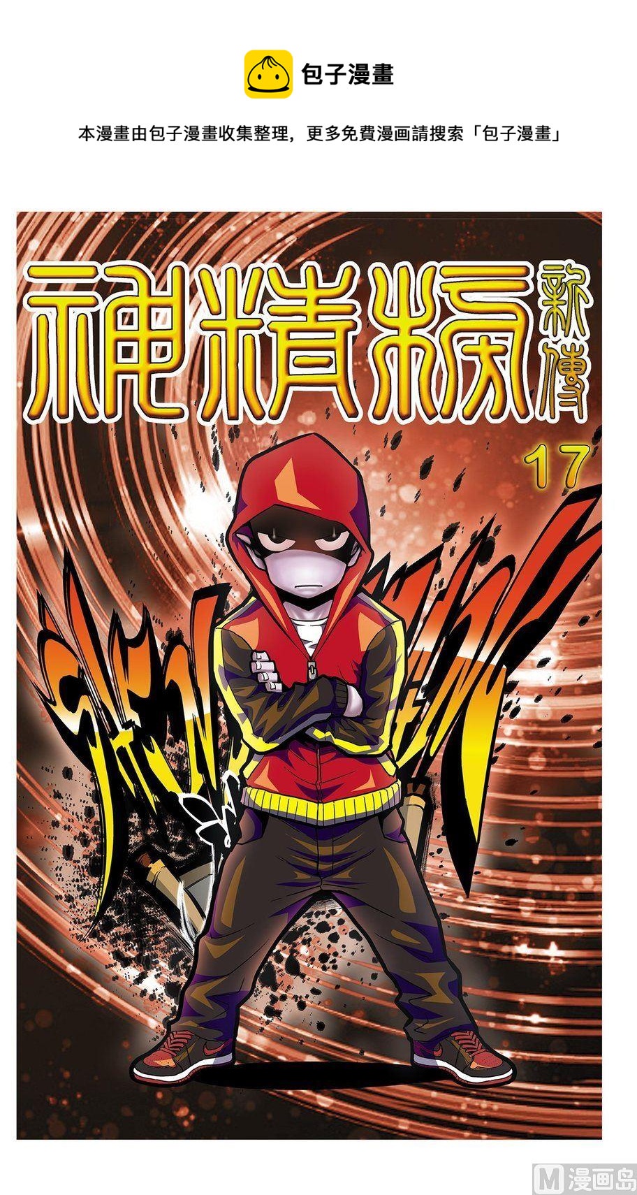 《神精榜新传2神庠侦探团》第17话（上） 第1页