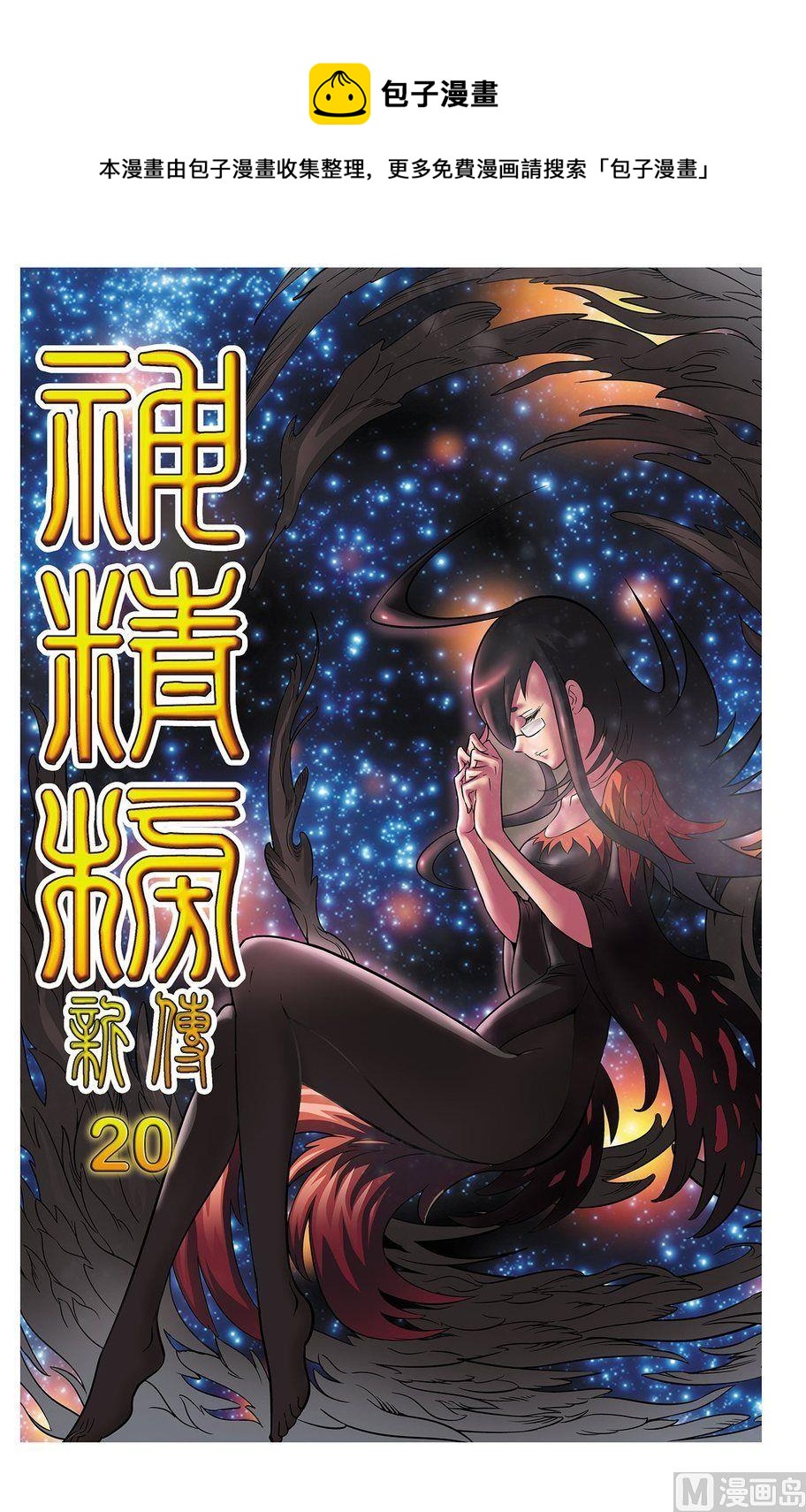 《神精榜新传2神庠侦探团》第20话（上） 第1页