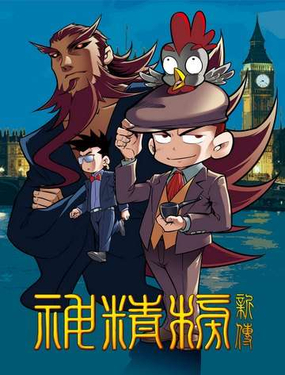 《神精榜新传2神庠侦探团》漫画封面图 - tl漫画