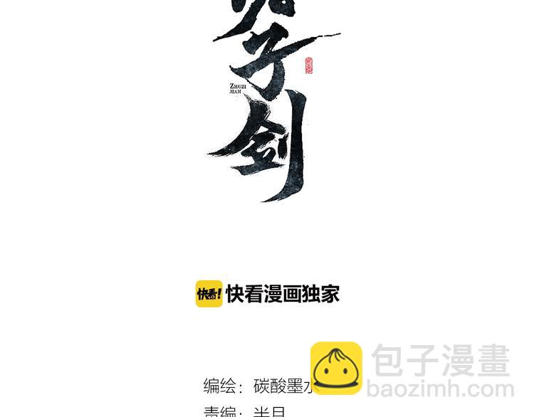 《诸子剑》第6话 墨月！ 第3页