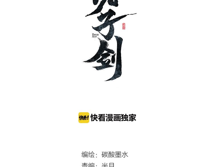 《诸子剑》第4话 野猪人？ 第3页