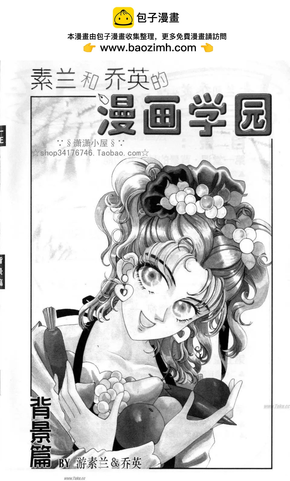 《素兰和乔英的漫画学院》背景篇 第2页