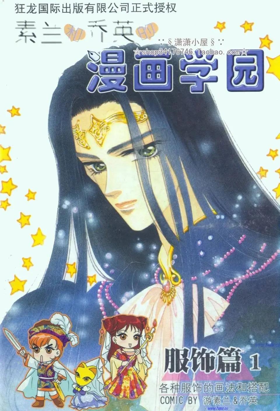 《素兰和乔英的漫画学院》服饰篇 第1页
