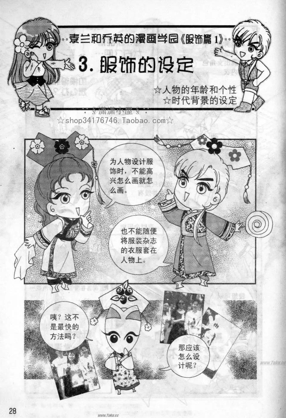 《素兰和乔英的漫画学院》服饰篇 第29页