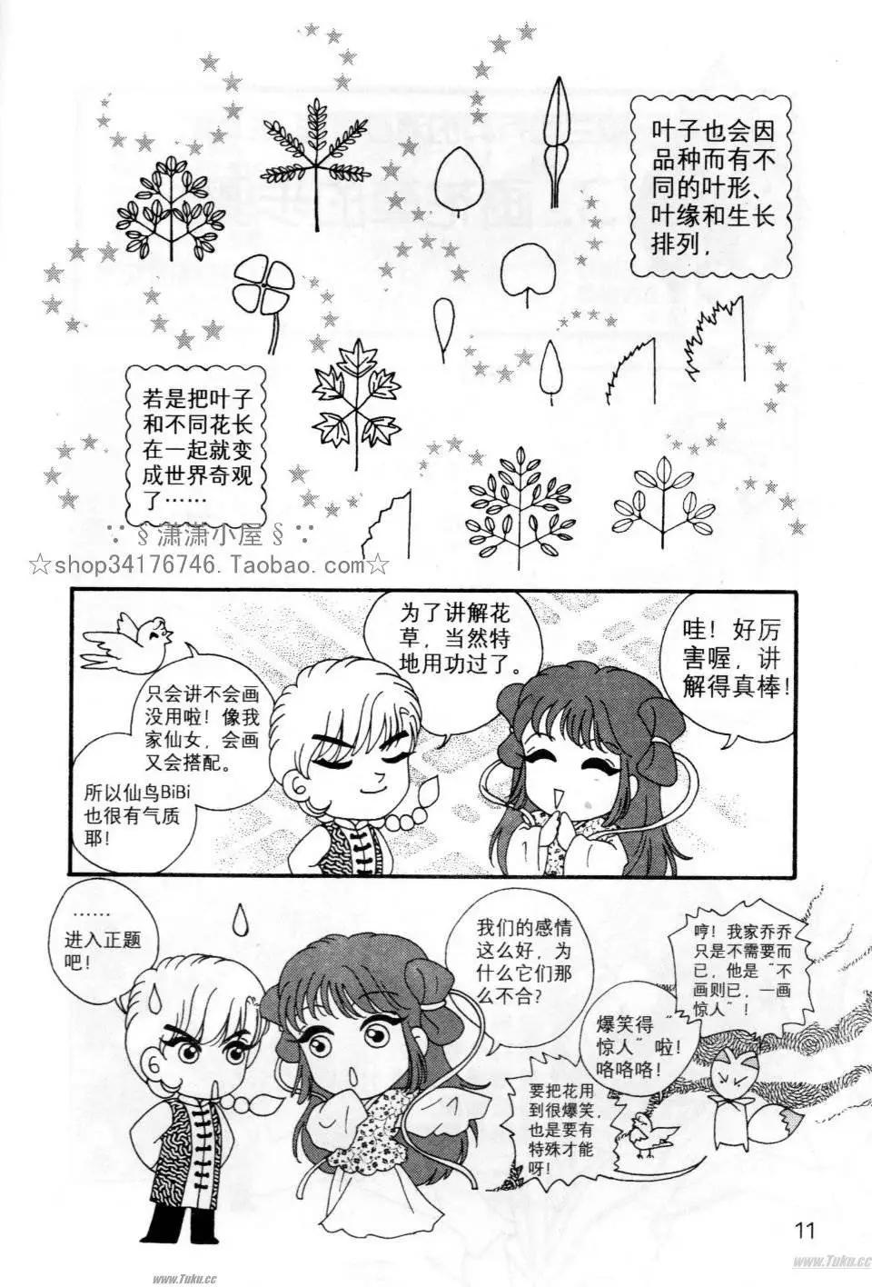 《素兰和乔英的漫画学院》花草篇 第11页