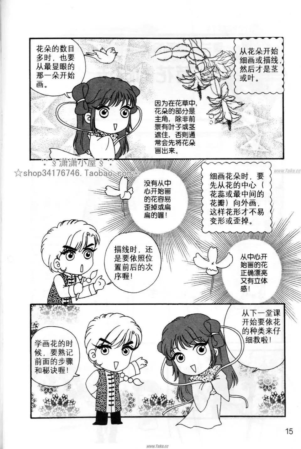 《素兰和乔英的漫画学院》花草篇 第15页