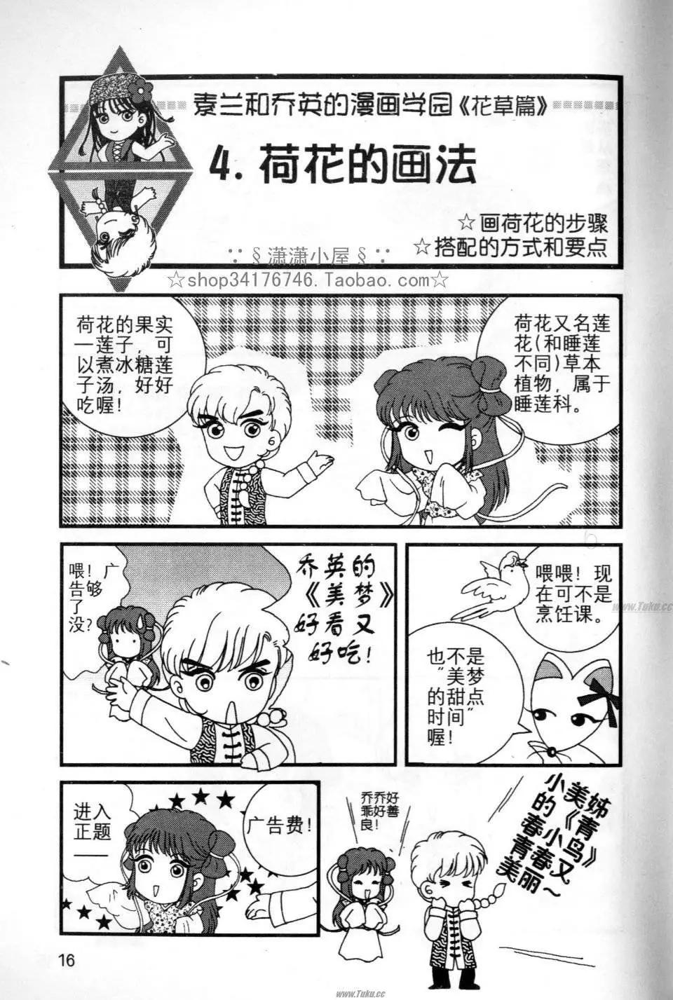 《素兰和乔英的漫画学院》花草篇 第16页