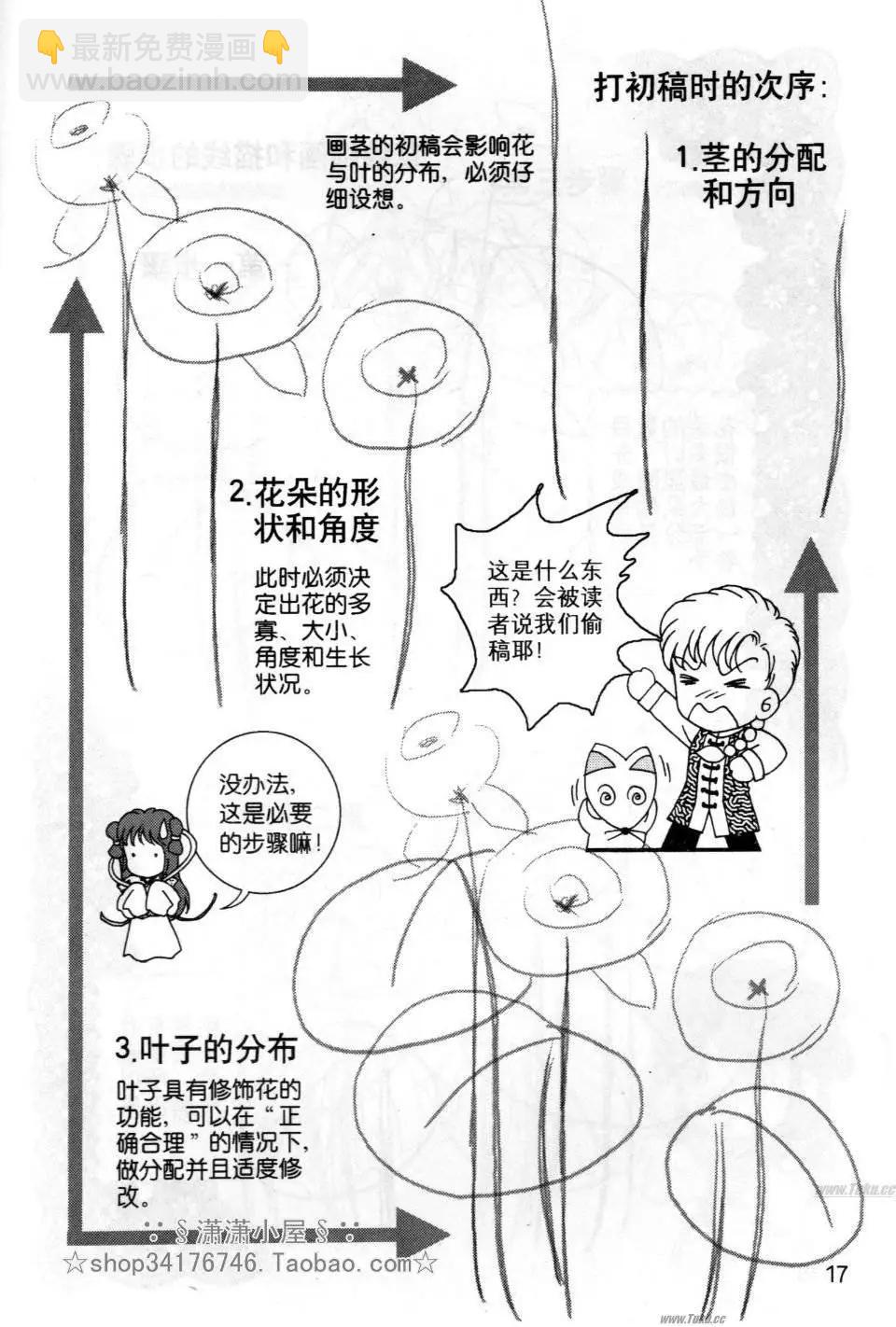 《素兰和乔英的漫画学院》花草篇 第17页