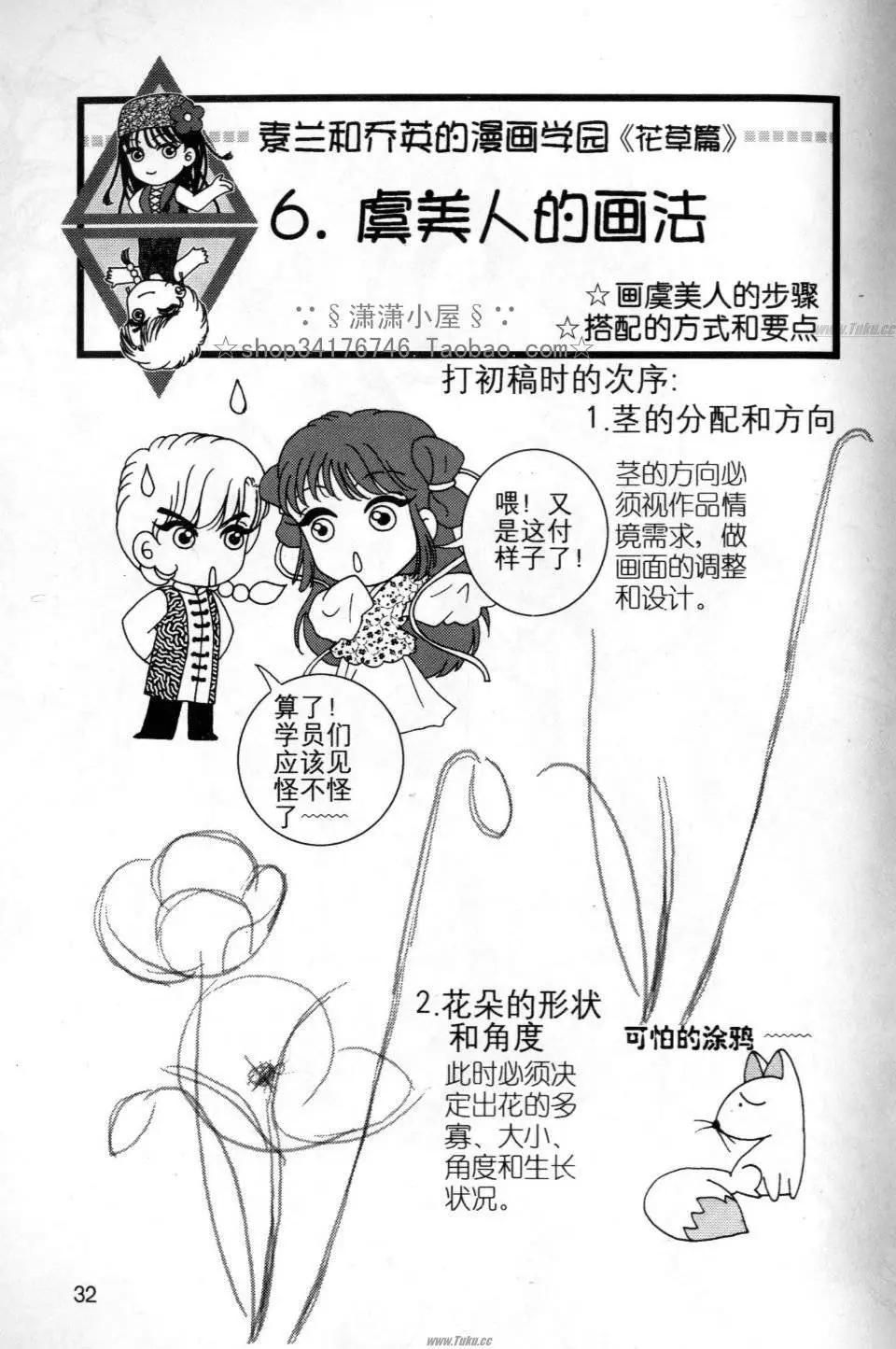 《素兰和乔英的漫画学院》花草篇 第32页