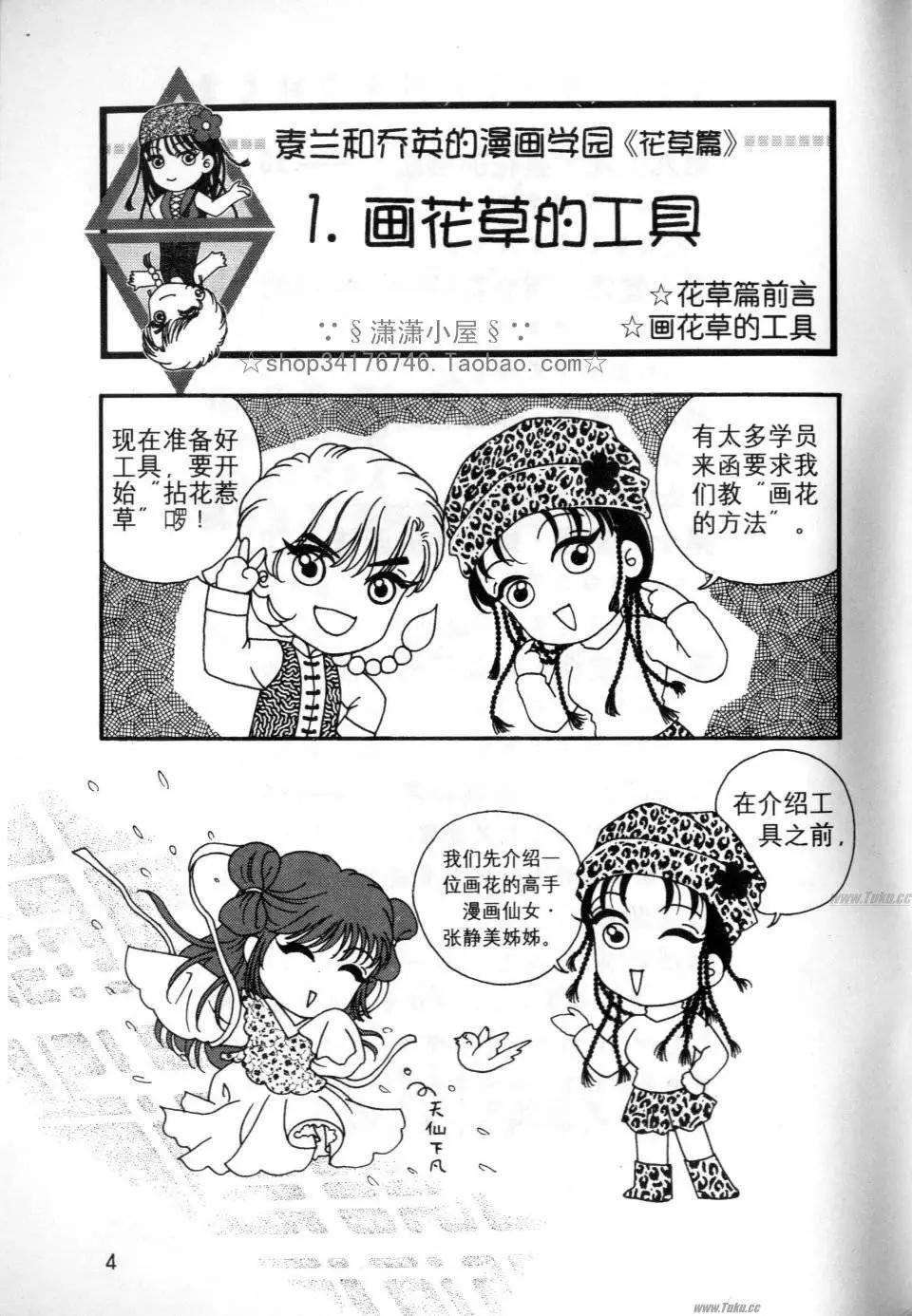 《素兰和乔英的漫画学院》花草篇 第4页