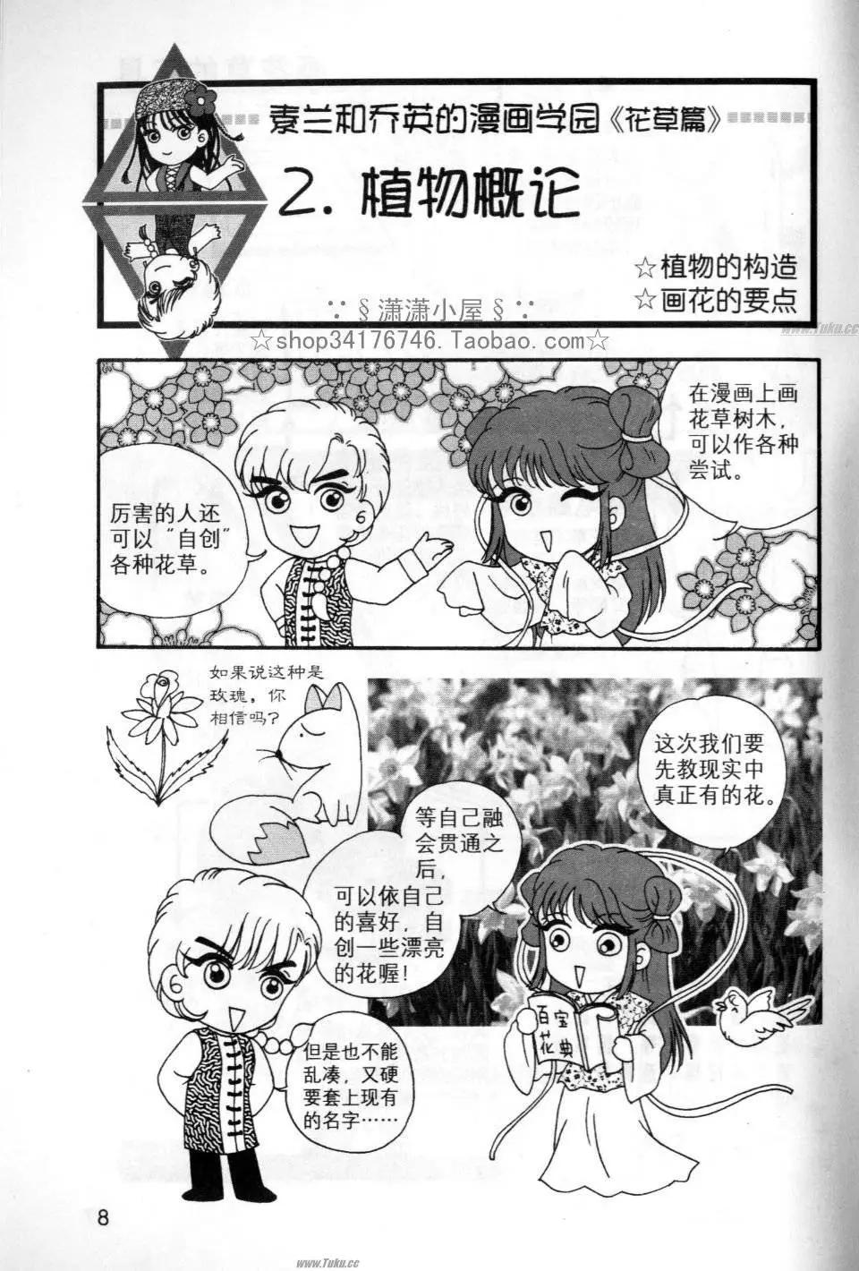 《素兰和乔英的漫画学院》花草篇 第8页