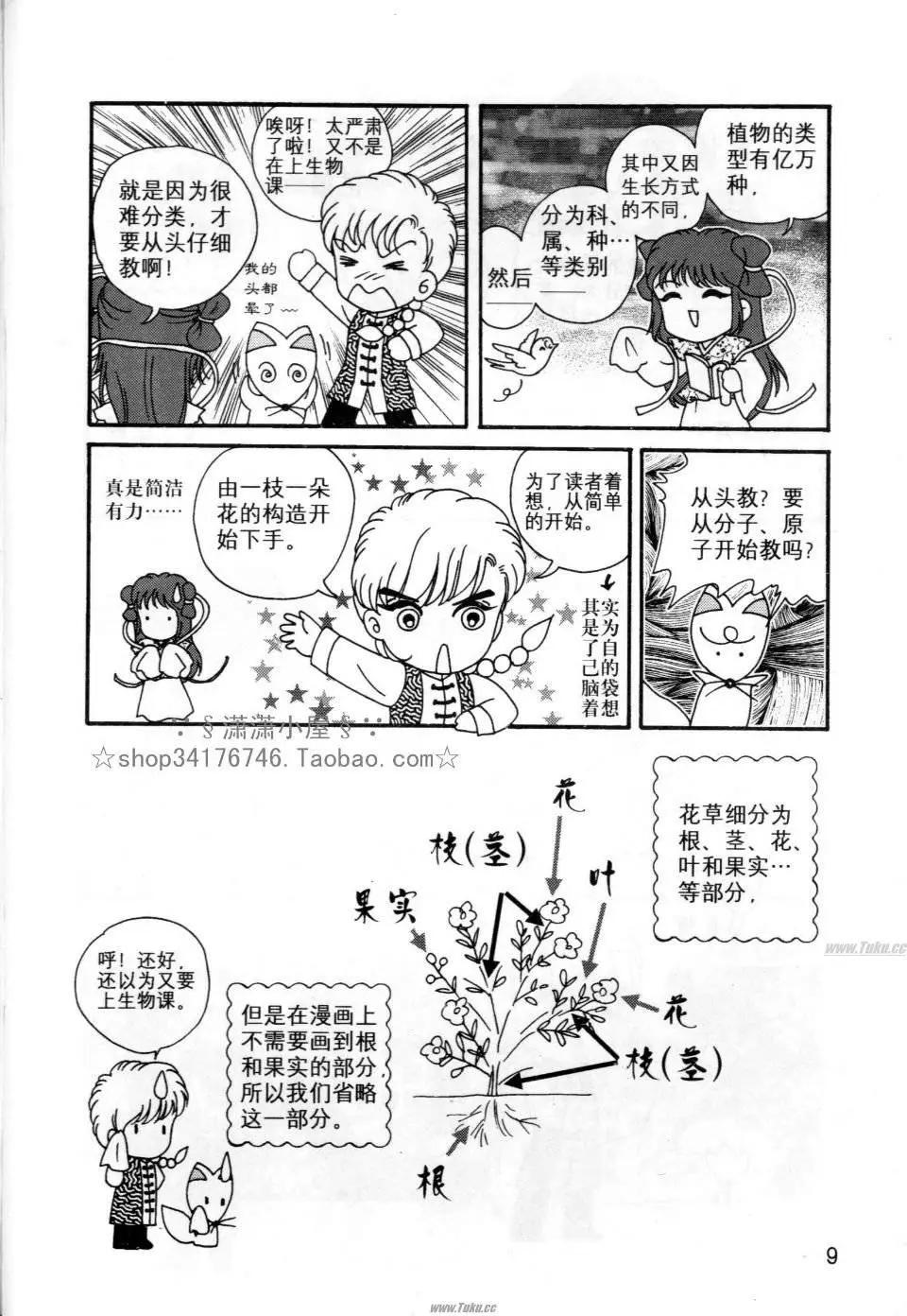 《素兰和乔英的漫画学院》花草篇 第9页