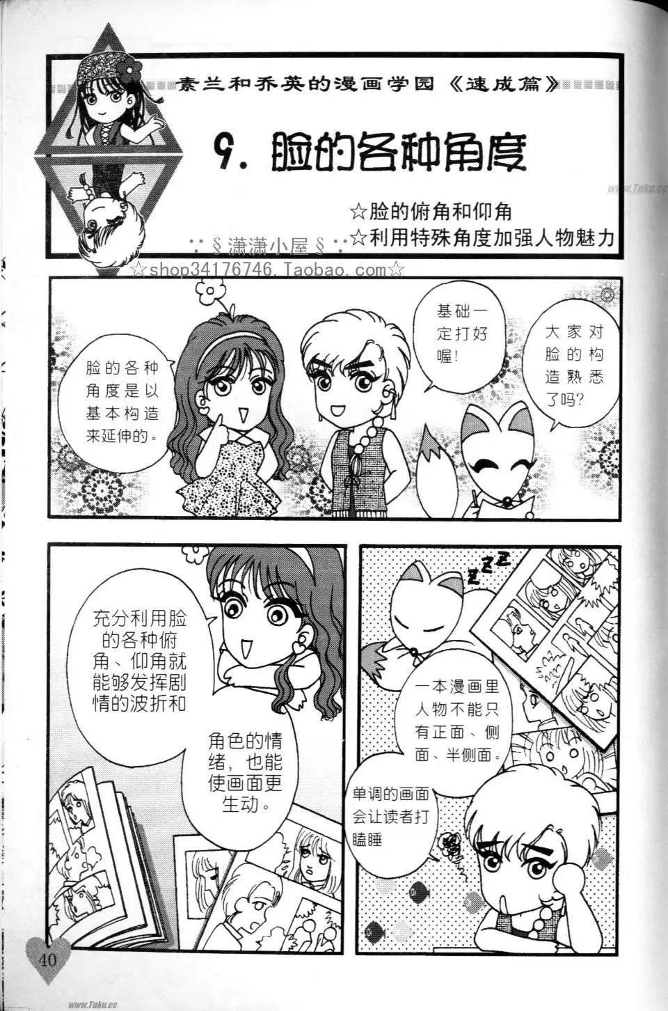 《素兰和乔英的漫画学院》速成篇 第40页