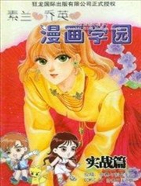 《素兰和乔英的漫画学院》漫画封面图 - tl漫画