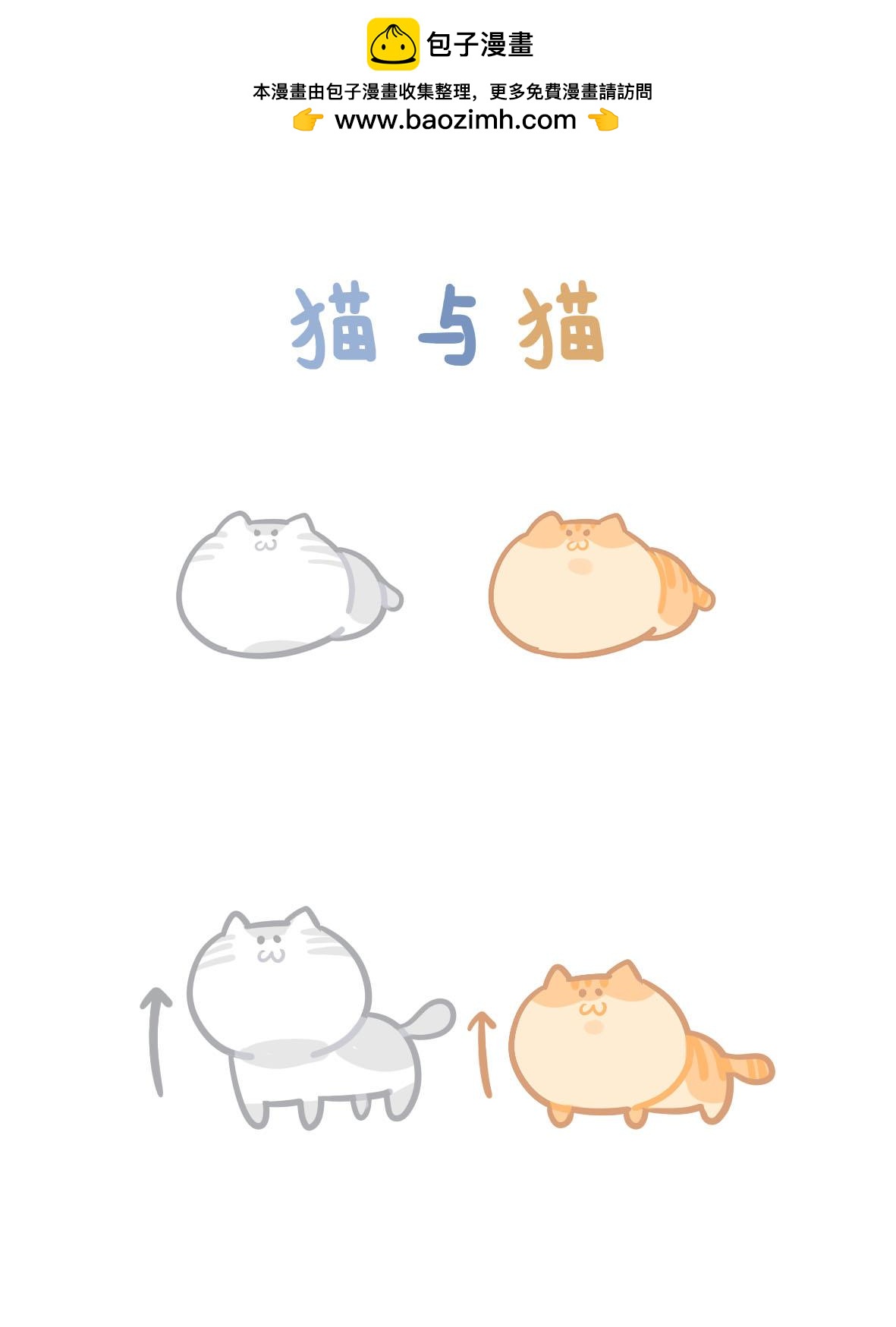 《猫到底在想什么？》猫团子02 第2页