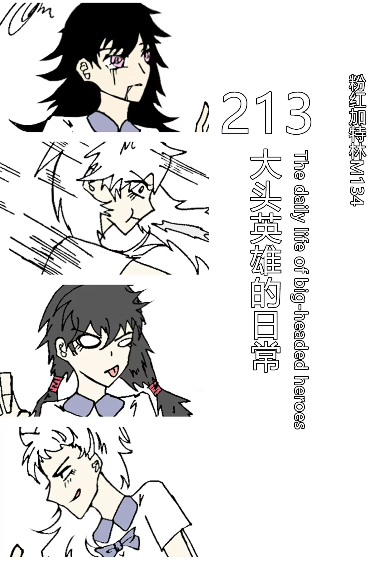 《那丫头是个家伙 正式版》213 大头英雄的日常 第1页