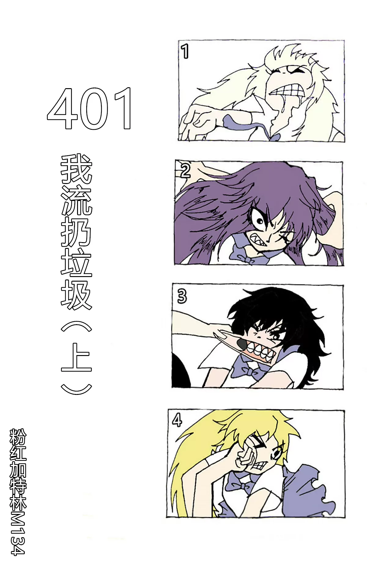 《那丫头是个家伙 正式版》401 我流扔垃圾（上） 第1页