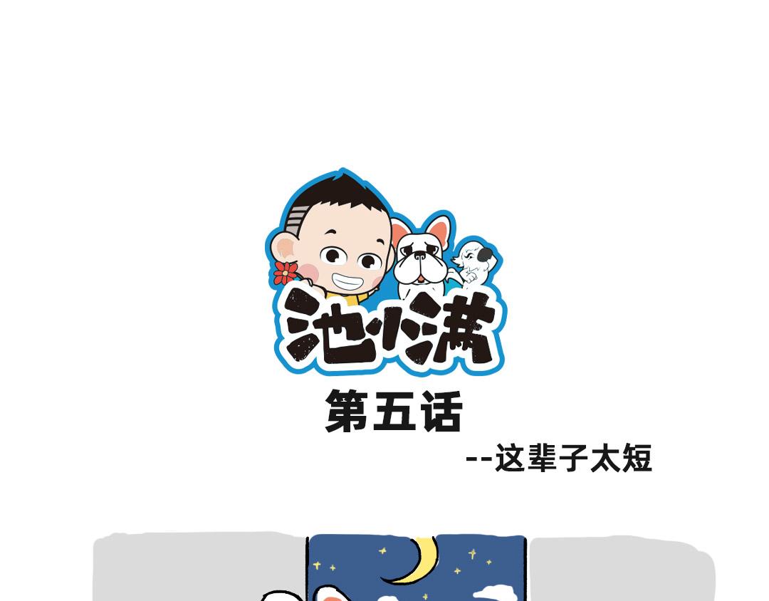 《池小满》这辈子真短 第1页
