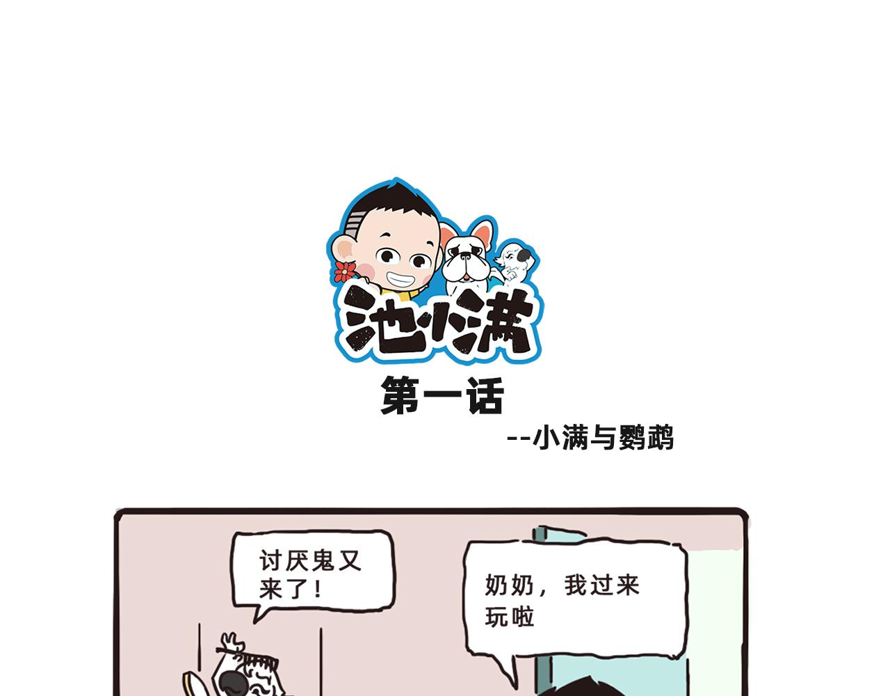 《池小满》小满与鹦鹉大美丽 第1页