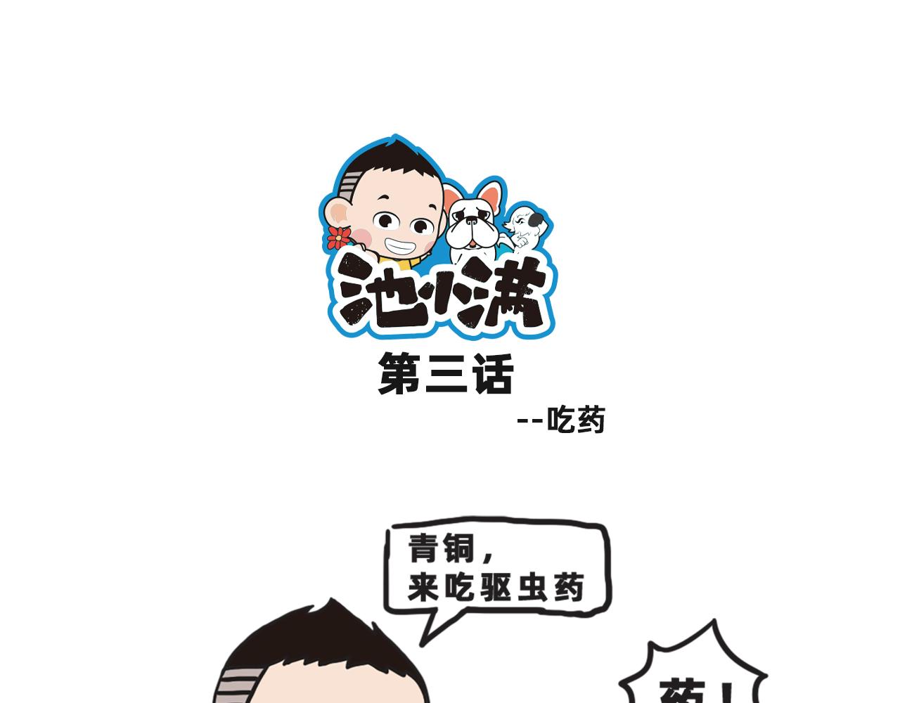 《池小满》吃药@遛狗 第1页